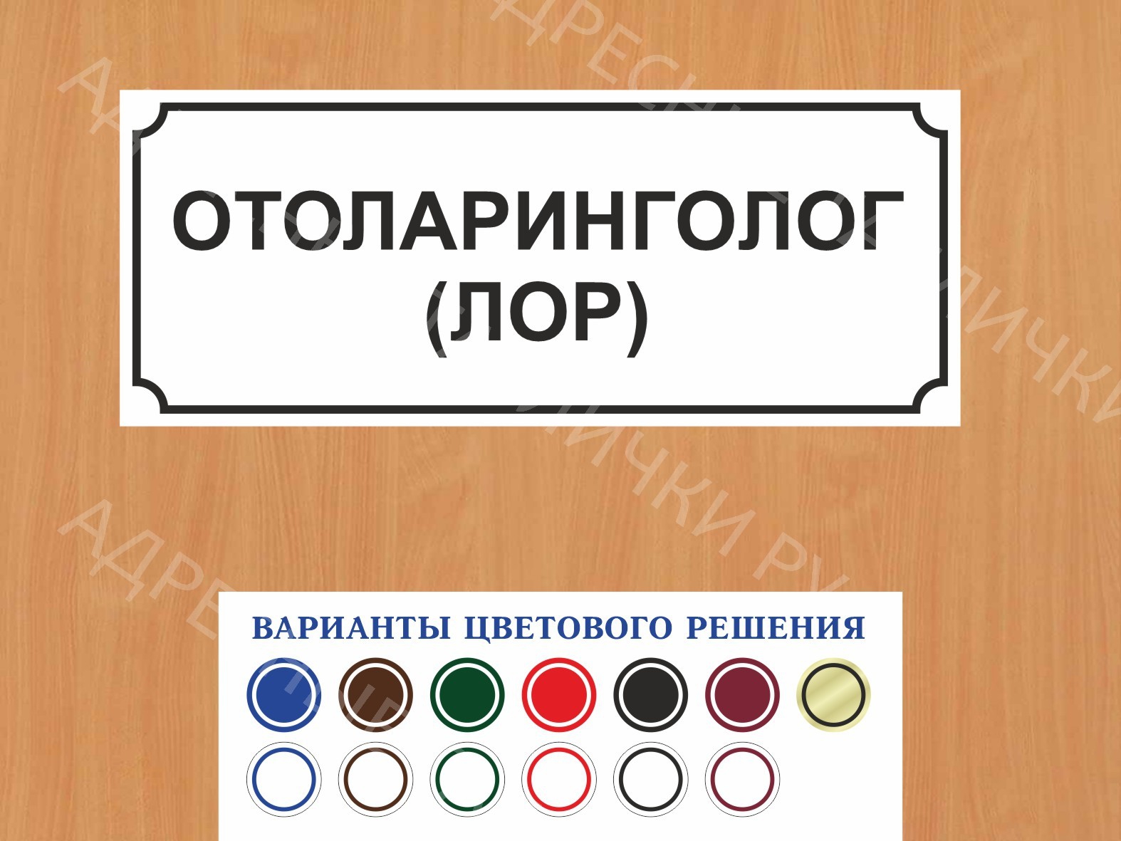 Табличка на дверь Отоларинголог (ЛОР) купить в Уфе заказать дверную вывеску  врача